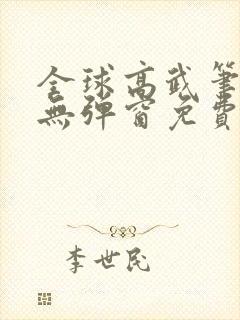 全球高武笔趣阁无弹窗免费阅读
