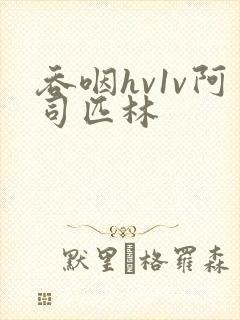 吞咽hv1v阿司匹林