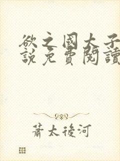 欲之国太子的小说免费阅读