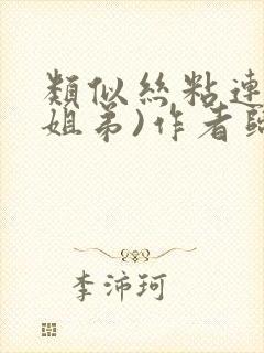 类似丝粘连连(姐弟)作者归寻