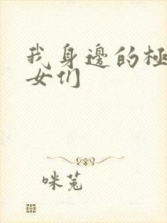 我身边的极品美女们