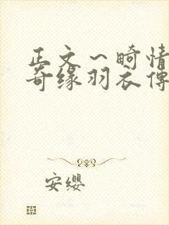 正文～畸情内裤奇缘羽衣传说