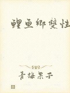 鲤鱼乡双性