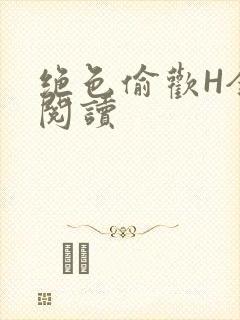 绝色偷欢H全文阅读