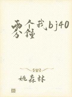 两个我bj40分钟