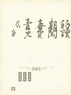 《青春期的迷失》免费阅读