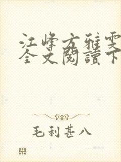 江峰方雅雯小说全文阅读下载