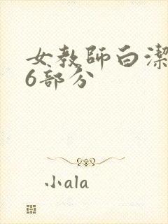 女教师白洁第96部分