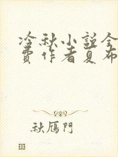 冷秋小说全文免费作者夏布多昂