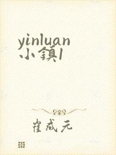 yinluan小镇1