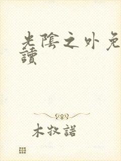 光阴之外免费阅读