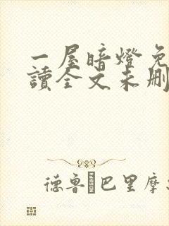 一屋暗灯免费阅读全文未删减