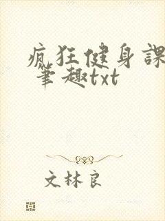 疯狂健身课李欣 笔趣txt