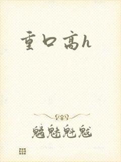 重口高h