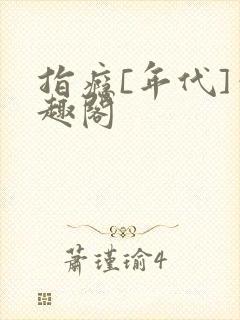 指瘾[年代]笔趣阁