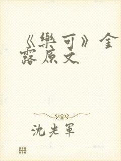 《乐可》金银花露原文