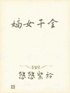 嫡女千金