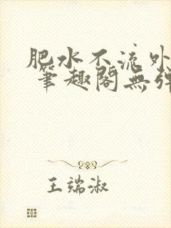 肥水不流外人田 笔趣阁无弹窗