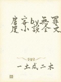 房客by无罪国度小说全文免费阅读