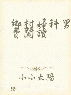 乡村妇科男医免费阅读