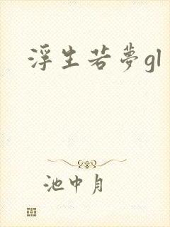 浮生若梦gl