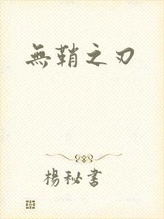 无鞘之刃