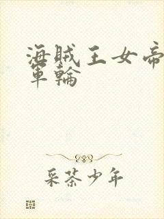 海贼王女帝被海军轮