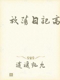 放荡日记高h