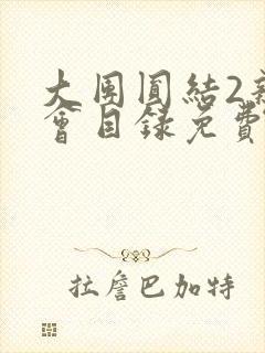 大团圆结2亲情会目录免费听阅读