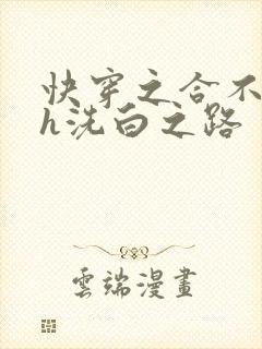 快穿之合不拢腿h洗白之路