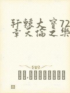 轩辕大宝720章天伦之乐