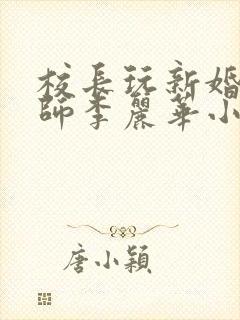 校长玩新婚女教师李丽华小说