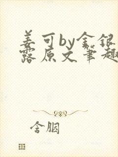 姜可by金银花露原文笔趣阁