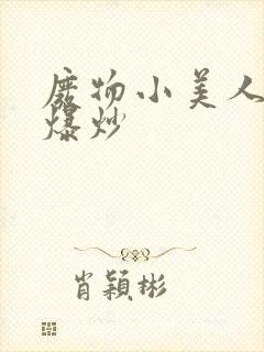 废物小美人总被爆炒