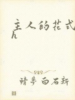 主人的花式调教h