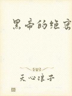 黑帝的绝密私宠