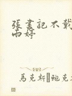 张书记不戴套干雨婷