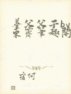 养父父子by耳东霁笔趣阁