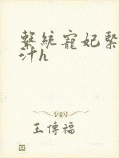 系统宠妃紧致多汁h