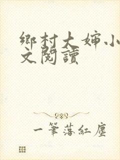 乡村大婶小说全文阅读