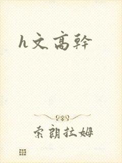 h文高干