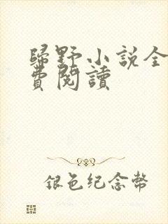 归野小说全文免费阅读