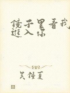 镜子里看我怎么进入你