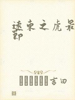 远东之虎最新章节