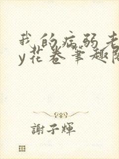 我的病弱老婆by花卷笔趣阁全文