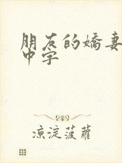 朋友的娇妻hd中字