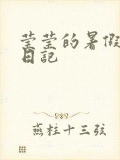 莹莹的暑假生活日记