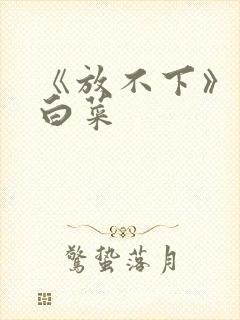 《放不下》半截白菜