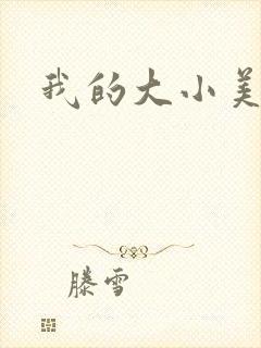我的大小美女花