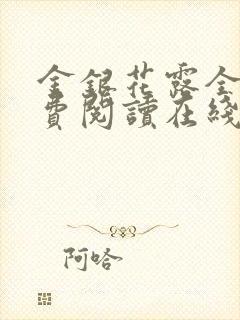 金银花露全文免费阅读在线笔趣阁